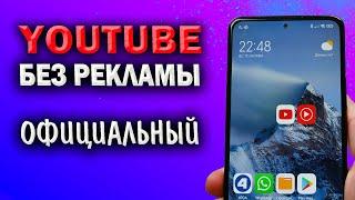 Как смотреть YouTube без рекламы, в фоне, скачивать видео,  плюс Youtube Music за 50 рублей в месяц