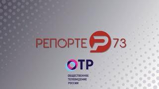 Телеканал "Репортер 73" Ульяновск