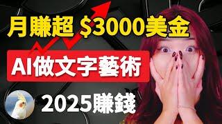 保姆級教學，輕鬆用AI和免費資源做虛擬文字藝術產品，月賺3000美金！少有人知道的方法，不需要複雜的技術，10分鐘可以學會！