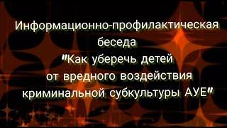 Информационно-профилактическая беседа "Как уберечь детей от вредного воздействия субкультуры АУЕ"