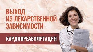 Зависимость от лекарств - как избавиться. Кардиореабилитация.