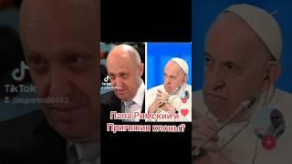 Пригожин и Папа Римский клоны? #пригожин #папаримский