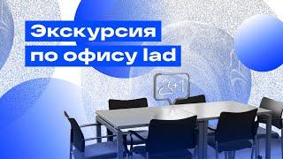 Новая экскурсия по офису компании Lad