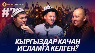 ТАРЫХТАН КАНДАЙ САБАК АЛАБЫЗ.  #НАСААТ_Podcast  Кыргыйбек Молдожунусов