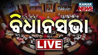  LIVE | Odisha Assembly Budget Session | Kanak News