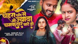 #Video | चेहरा चॉंद से भी ज्यादा चमकदार बाटे हो | #Shilpi Raj | Mohit Singh | Ft. Mahadev Jyoti