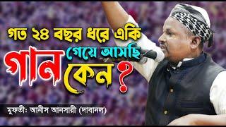 গত ২৪বছর ধরে একি গজল গেয়ে আসছি কেন? জানেন? সুর সম্রাট আনিস আনসারী | Anis Ansari | DhakaTune