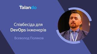 Співбесіди для DevOps інженерів з Всеволодом Поляковим