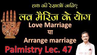 love marriage या arrange marriage | Palmistry हस्तरेखा ज्ञान Lec.47 सामुद्रिक शास्त्र Hastrekha gyan