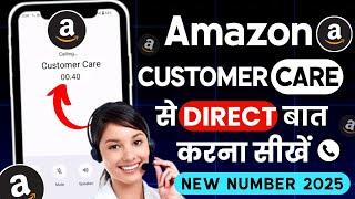 How to call in amazon customer care | amazon customer care se baat kaise kare | amazon customer help