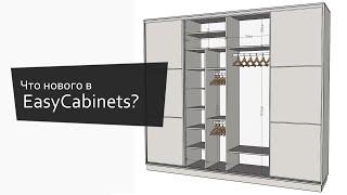 Что нового в EasyCabinets для SketchUp? | What's new in EasyCabinets for SketchUp?