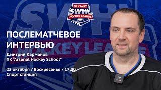 Дмитрий Карманов (Arsenal Hockey School) после матча Arsenal Hockey School vs ХК МГМСУ от 22.10.23