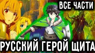 ВОСХОЖДЕНИЕ ГЕРОЯ ЩИТА: РУССКИЙ ГЕРОЙ ЩИТА| АЛЬТЕРНАТИВНЫЙ СЮЖЕТ ВСЕ ЧАСТИ