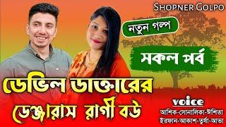 ডেভিল ডাক্তারের ডেঞ্জারাস রাগী বউ||সকল পর্ব||Romantic Love Story|Ft:Shonalika&Ashik|Shopner Golpo