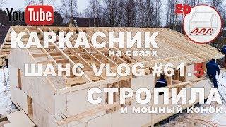 Стропила и мощный конёк каркасного дома на сваях в Сосново | Андрей Шанс VLOG #61.5