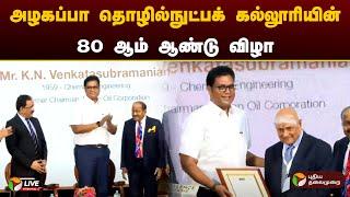 LIVE: அழகப்பா  தொழில்நுட்பக் கல்லூரியின் 80 ஆம் ஆண்டு விழா..அமைச்சர் டி.ஆர்.பி.ராஜா பங்கேற்பு | PTD