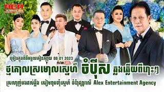 Noy Vanneth Meas soksophea Thol Sophitik khmer Singer in Wedding Alex Entertainment Live Band 2023