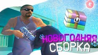 ЛУЧШАЯ ЗИМНЯЯ СБОРКА ДЛЯ СЛАБЫХ ПК GTA SAMP 2020! 1000 FPS