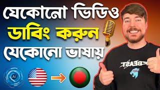 ভিডিওর ভাষা পরিবর্তন করুন Ai দিয়ে | Translate Any Video In Any Language Using Ai | AI Video Dubbing