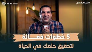 5 خطوات فعالة لتحقيق حلمك في الحياة #عمرو_خالد