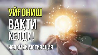 УЙҒОНИШ ВАҚТИ КЕЛДИ! | Кучли Исломий мотивация