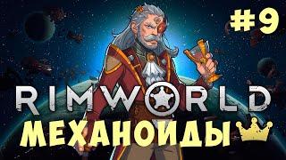  RIMWORLD: МЕХАНОИДЫ #9