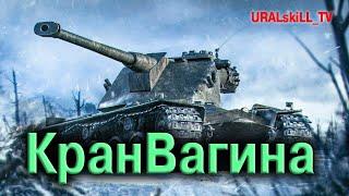 КАТАЕМ Kranvagn КРАНВАГН    #wot