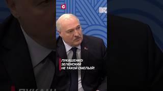 Лукашенко: Зеленский не такой смелый! #лукашенко #политика #новости #зеленский #украина