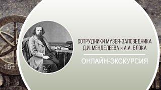 Онлайн-экскурсия с сотрудниками музея-заповедника Д.И. Менделеева и А.А. Блока