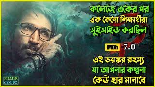 কলেজে একের পর এক স্টুডেন্টরা সু*ইসা*ইড করছিল । Best Suspense Thriller Movie Explain | Movie Review.