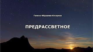 Галина Федорова Косарева.  "Предрассветное".  Стихи.  Онлайн театр из Екатеринбурга