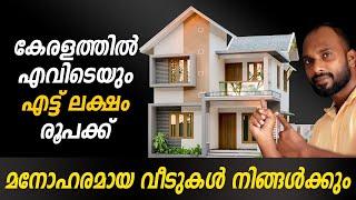 LOW BUDGET HOUSE | കേരളത്തിൽ എവിടെയും കുറഞ്ഞ ചിലവിൽ വീട് | Is this true | Suneer media