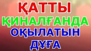 ҚАТТЫ ҚИНАЛҒАНДА ОҚЫЛАТЫН ДҰҒА