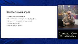 Standard C++ (in Russian) :: Часть 5, Инициализация