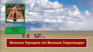 ф026. Великая Тартария это Великая Тюркландия