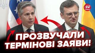 Блінкен та Кулеба здивували заявами! Екстрений брифінг підняв усіх. Путін буде в істериці