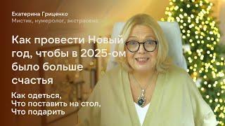 Новый год 2025: как провести, чтобы год был счастливее