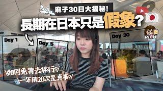 小麻子長期在日本只是假象？如何做到「免費旅遊=工作」？30天Youtuber現實生活究竟在做甚麼......？｜解構小麻旅遊拍片之謎