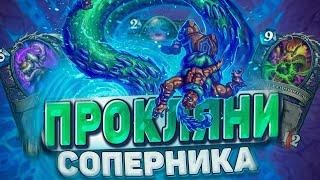 Проклятия для взятия ЛЕГЕНДЫ! Лучший контроль чернокнижник! Обзор колоды! |  Hearthstone -  ТИТАНЫ