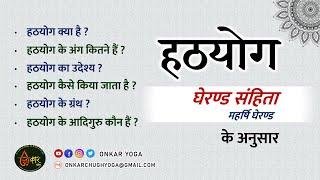 Hatha Yoga Complete Lesson In Detail l हठयोग क्या है? संपूर्ण जानकारी l According to Gherand Samhita