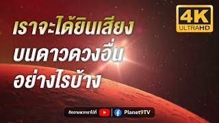 เราจะได้ยินเสียงบนดาวดวงอื่นอย่างไรบ้าง | Planet9TV