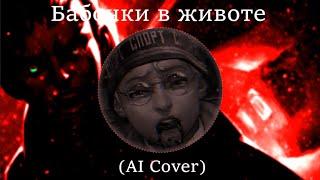 Антон Петров - Бабочки в животе (AI Cover)