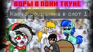 ВОРЫ В PONY TOWN: КАК МОГУТ ЗАБРАТЬ ВАШ ПАТИ-ОСТРОВ? PONY TOWN