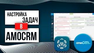 УРОК 2 - Настройка задач в amoCRM | Учебный курс amoCRM