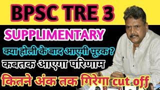 BPSC TRE 3 supplimentary result || क्या होली के बाद आएगी पूरक ? || कितने अंक तक गिरेगा cut off