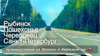 Дорога  Рыбинск Череповец Санкт-Петербург / Автопутешествие/  в Питер на машине
