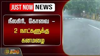 LIVE : நீலகிரி, கோவை - 2 நாட்களுக்கு கனமழை | Rain | NewsTamil24x7