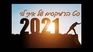 סט הרמיקסים של איתי לוי - 2021 - Mixed by Dutypree