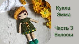 Вяжем волосы для куклы Эммы || Подробный мастер класс || Часть 3 ||