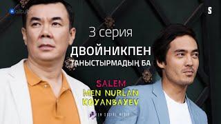 Комитетчик болу қиын екен | Salem, men Nurlan Koyanbaev | 3 серия